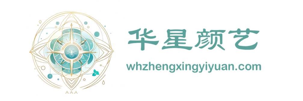 华星颜艺