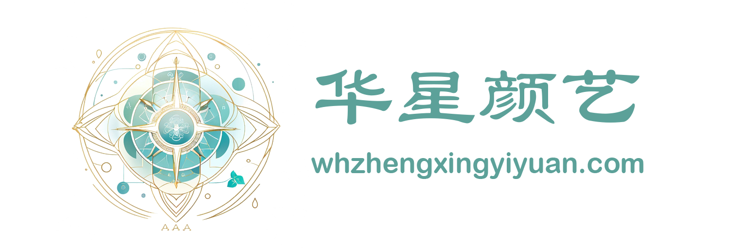 华星颜艺